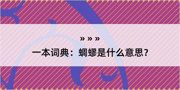 一本词典：蜩蟉是什么意思？