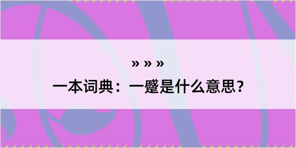 一本词典：一蹙是什么意思？