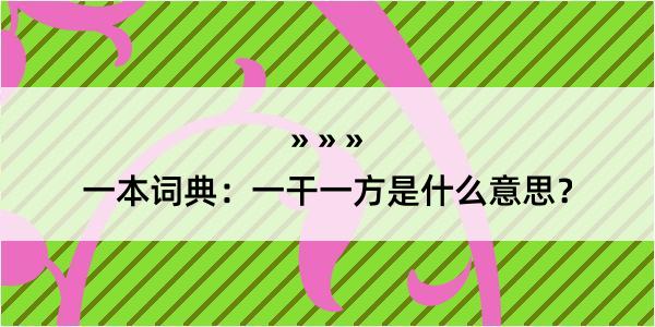 一本词典：一干一方是什么意思？