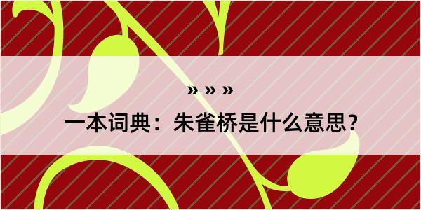 一本词典：朱雀桥是什么意思？