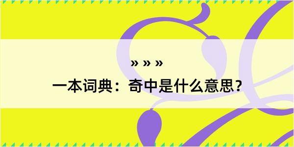 一本词典：奇中是什么意思？