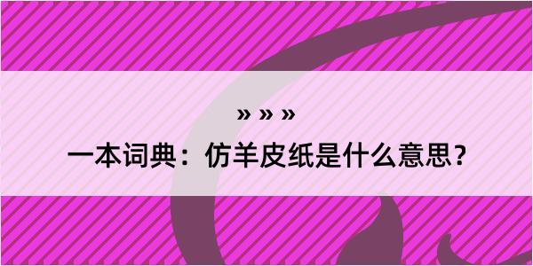 一本词典：仿羊皮纸是什么意思？