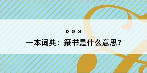 一本词典：篆书是什么意思？