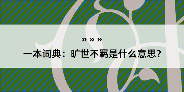 一本词典：旷世不羁是什么意思？