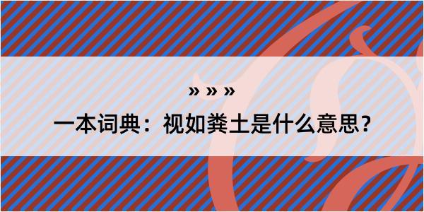 一本词典：视如粪土是什么意思？