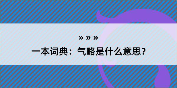 一本词典：气略是什么意思？