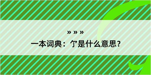 一本词典：亇是什么意思？