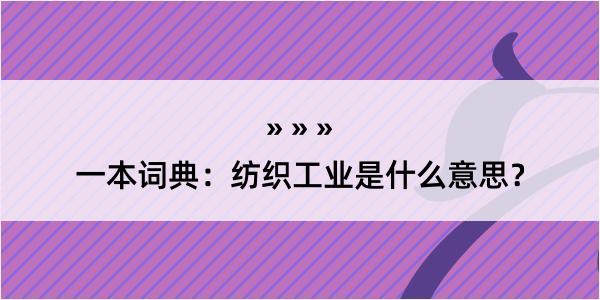 一本词典：纺织工业是什么意思？