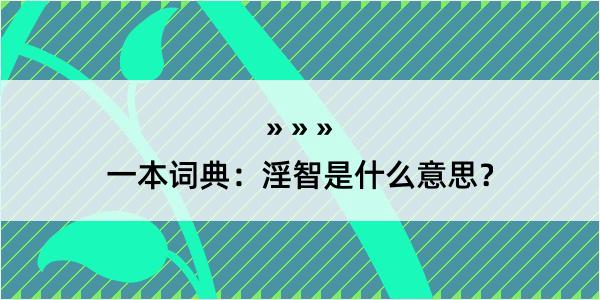 一本词典：淫智是什么意思？