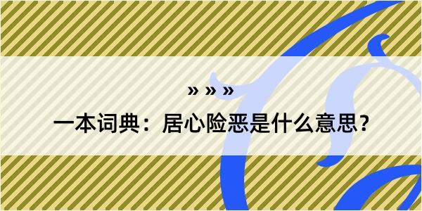 一本词典：居心险恶是什么意思？