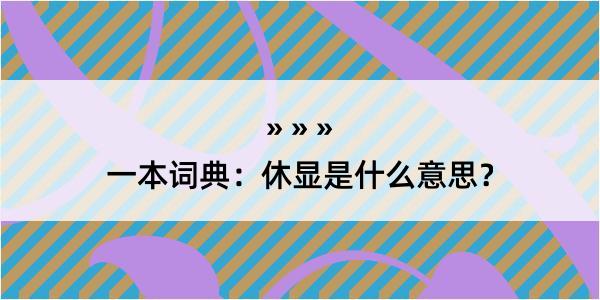 一本词典：休显是什么意思？