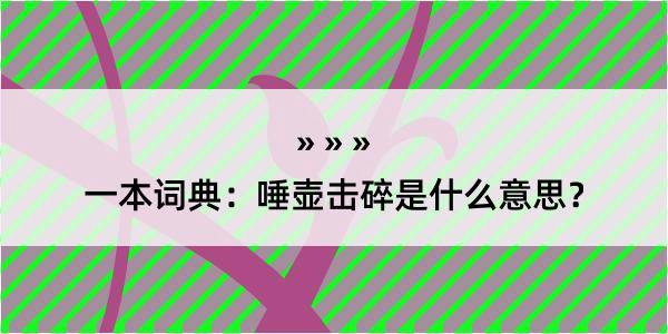 一本词典：唾壶击碎是什么意思？