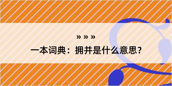 一本词典：拥并是什么意思？