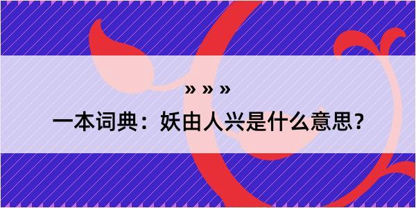 一本词典：妖由人兴是什么意思？