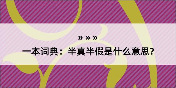 一本词典：半真半假是什么意思？