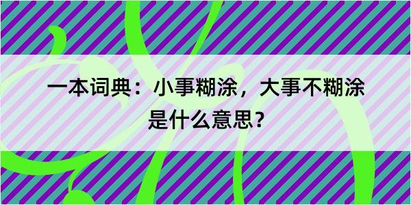 一本词典：小事糊涂，大事不糊涂是什么意思？