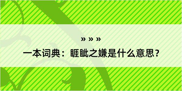 一本词典：睚眦之嫌是什么意思？