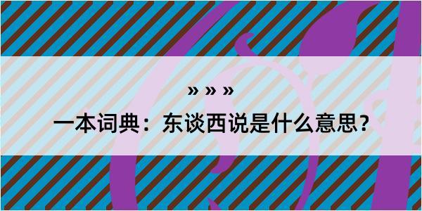 一本词典：东谈西说是什么意思？