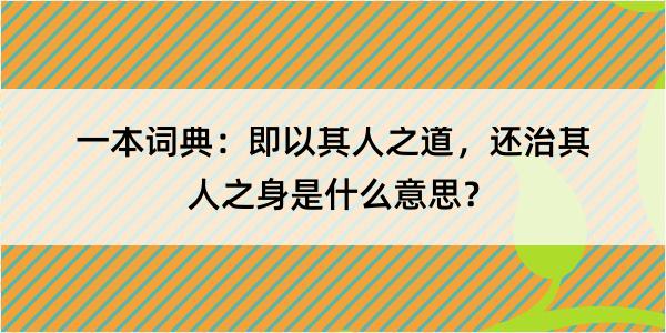 一本词典：即以其人之道，还治其人之身是什么意思？