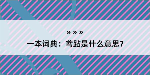 一本词典：鸢跕是什么意思？