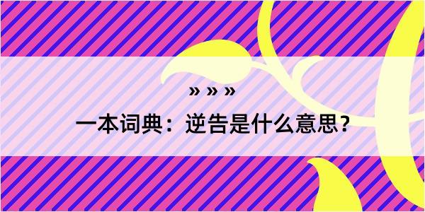 一本词典：逆告是什么意思？