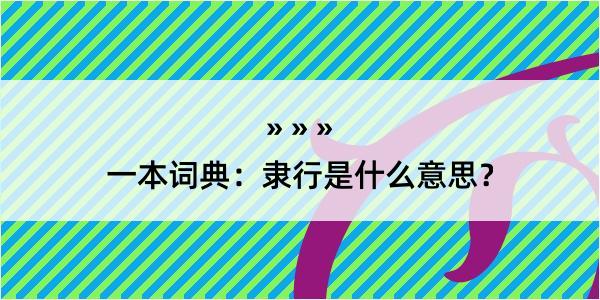 一本词典：隶行是什么意思？