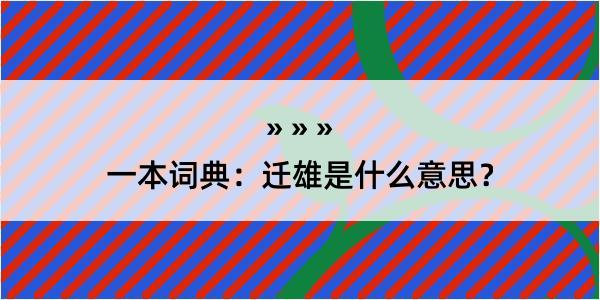 一本词典：迁雄是什么意思？