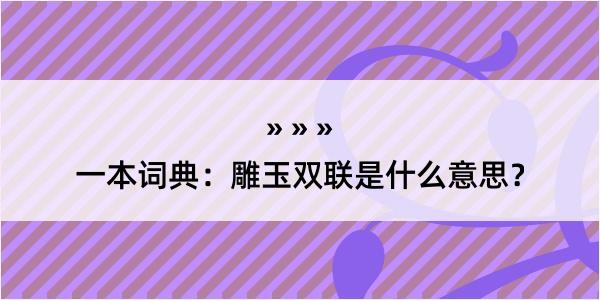 一本词典：雕玉双联是什么意思？