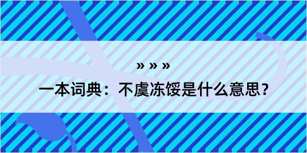 一本词典：不虞冻馁是什么意思？