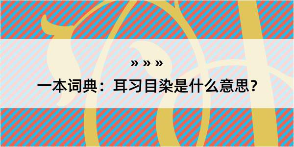 一本词典：耳习目染是什么意思？