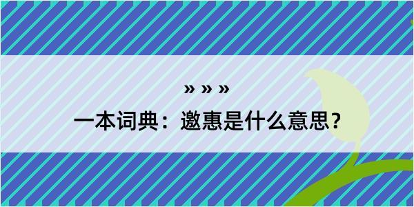 一本词典：邀惠是什么意思？