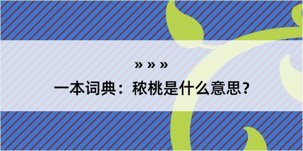 一本词典：秾桃是什么意思？