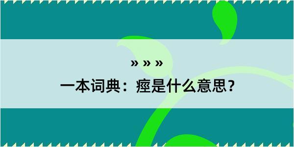 一本词典：痙是什么意思？