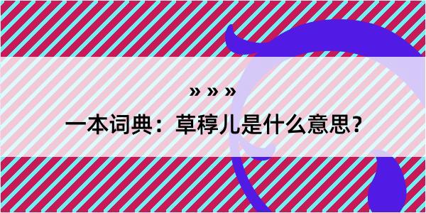 一本词典：草稕儿是什么意思？