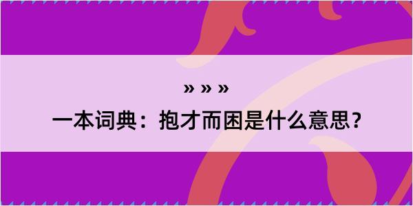 一本词典：抱才而困是什么意思？