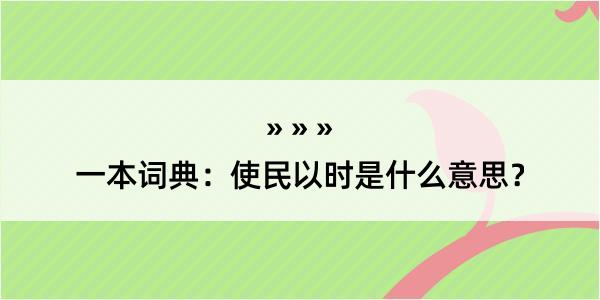 一本词典：使民以时是什么意思？