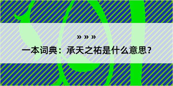 一本词典：承天之祐是什么意思？