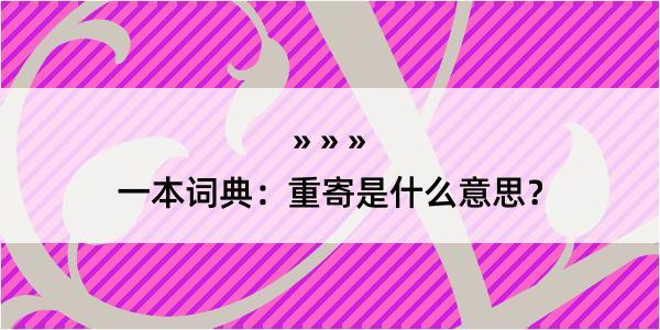 一本词典：重寄是什么意思？