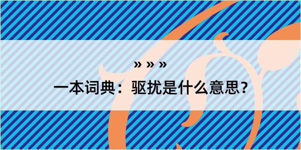 一本词典：驱扰是什么意思？