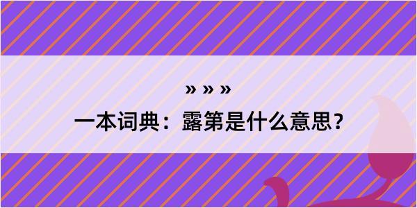 一本词典：露第是什么意思？