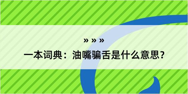 一本词典：油嘴骗舌是什么意思？