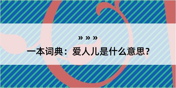 一本词典：爱人儿是什么意思？