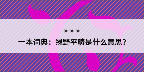 一本词典：绿野平畴是什么意思？