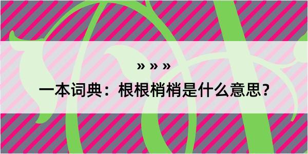 一本词典：根根梢梢是什么意思？