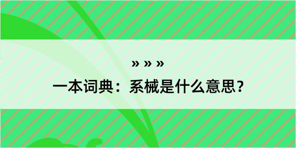 一本词典：系械是什么意思？