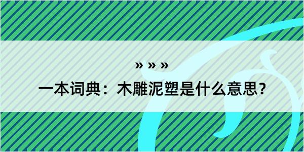 一本词典：木雕泥塑是什么意思？