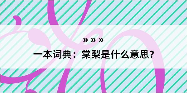 一本词典：棠梨是什么意思？