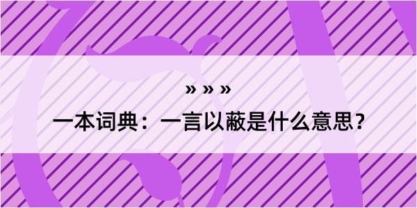 一本词典：一言以蔽是什么意思？