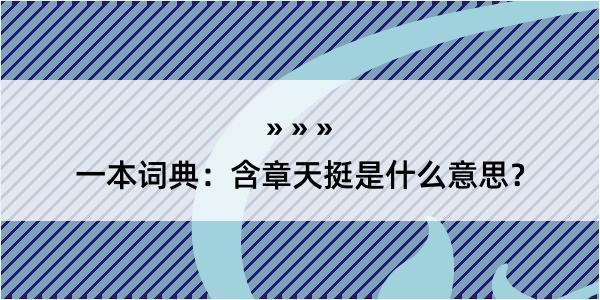 一本词典：含章天挺是什么意思？