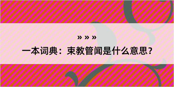 一本词典：束教管闻是什么意思？